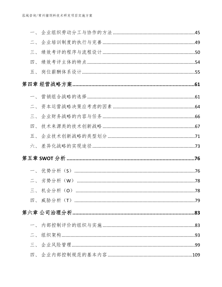 常州猪饲料技术研发项目实施方案（模板范文）_第3页