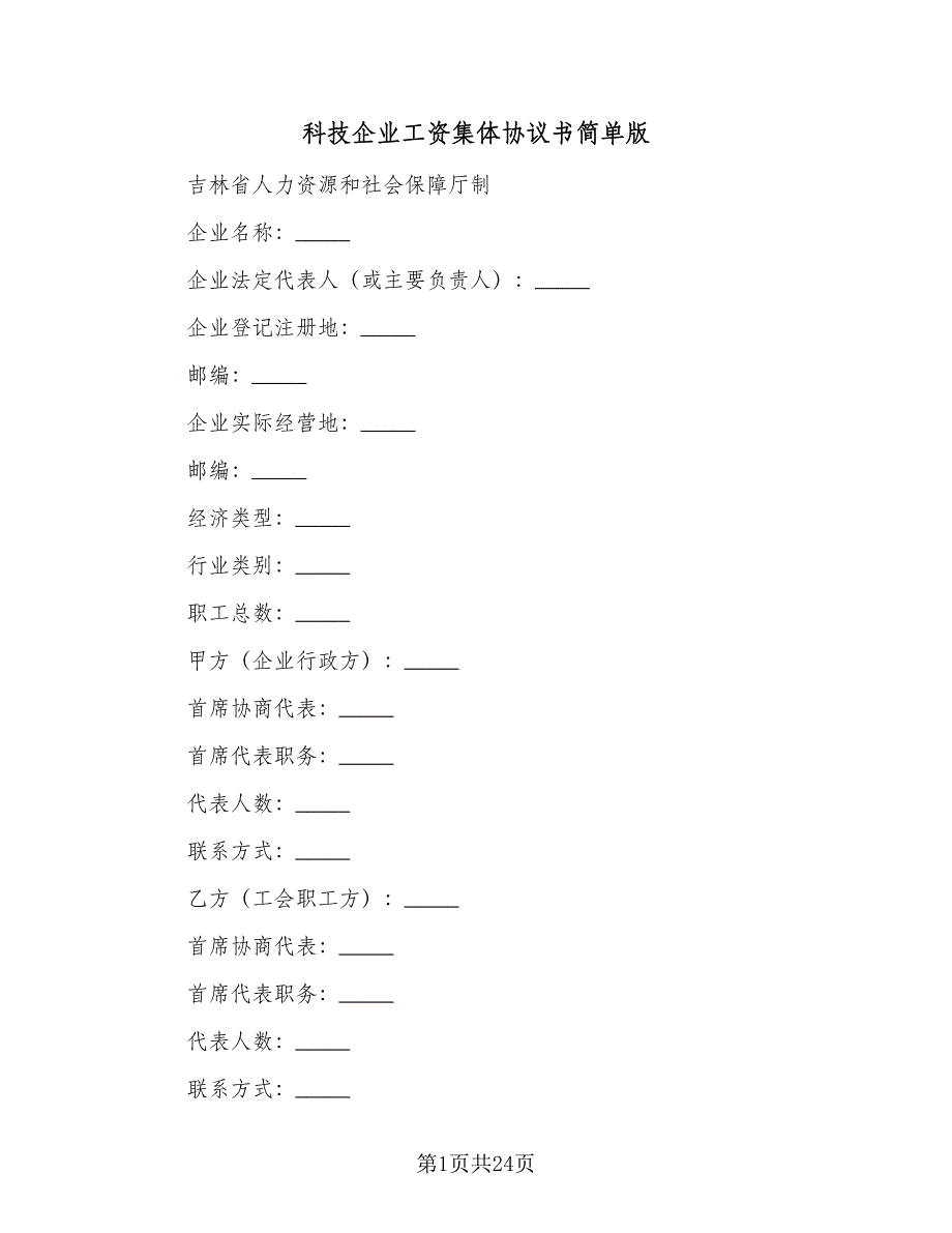 科技企业工资集体协议书简单版（八篇）.doc_第1页