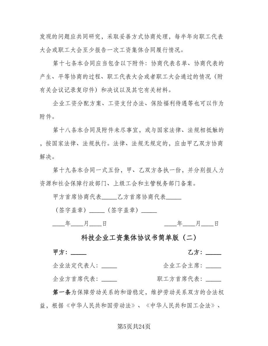 科技企业工资集体协议书简单版（八篇）.doc_第5页