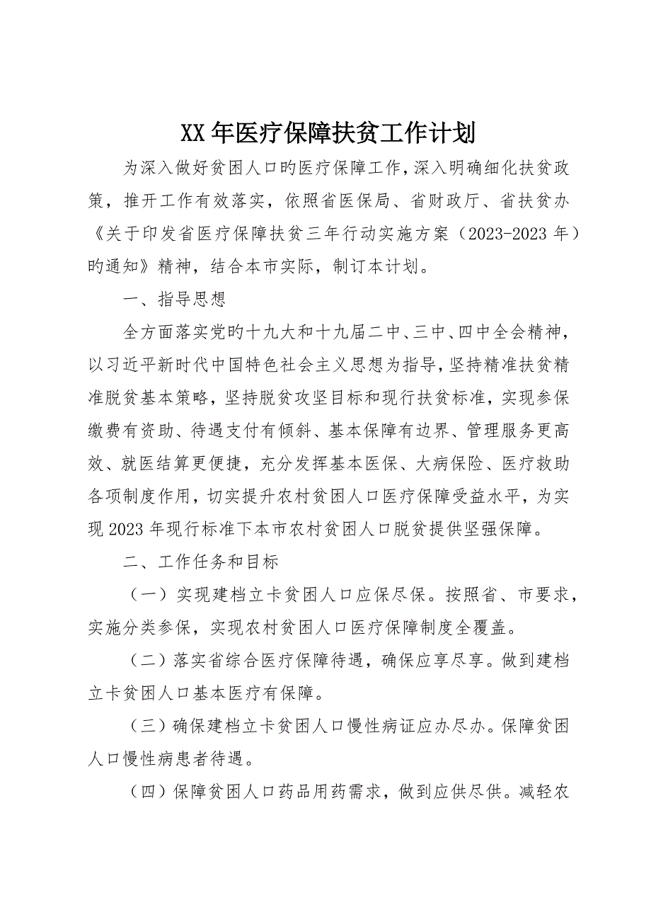 医疗保障扶贫工作计划_第1页