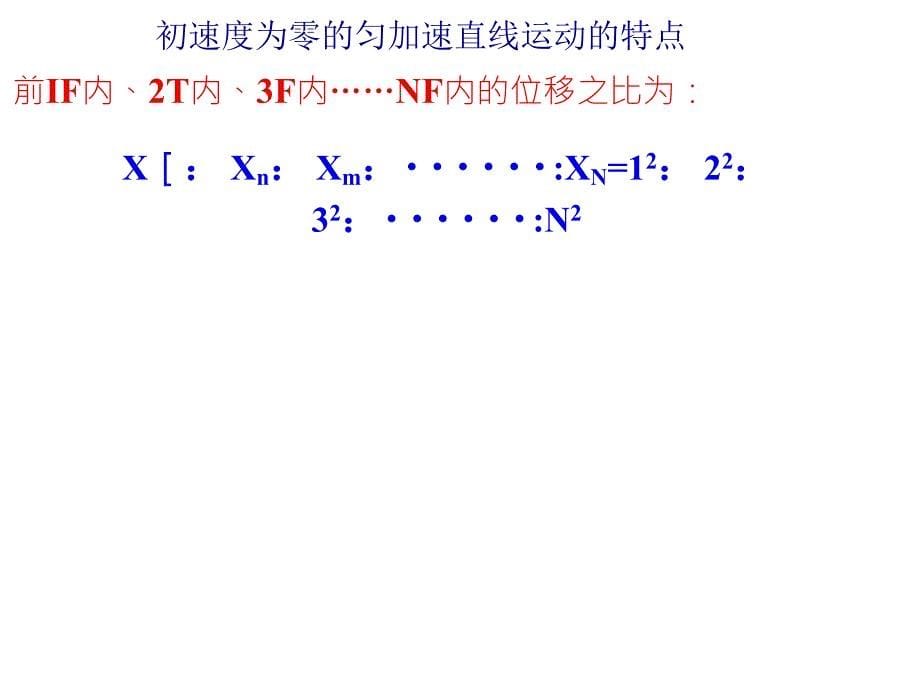 初速度为零的匀加速直线运动比例关系_第5页