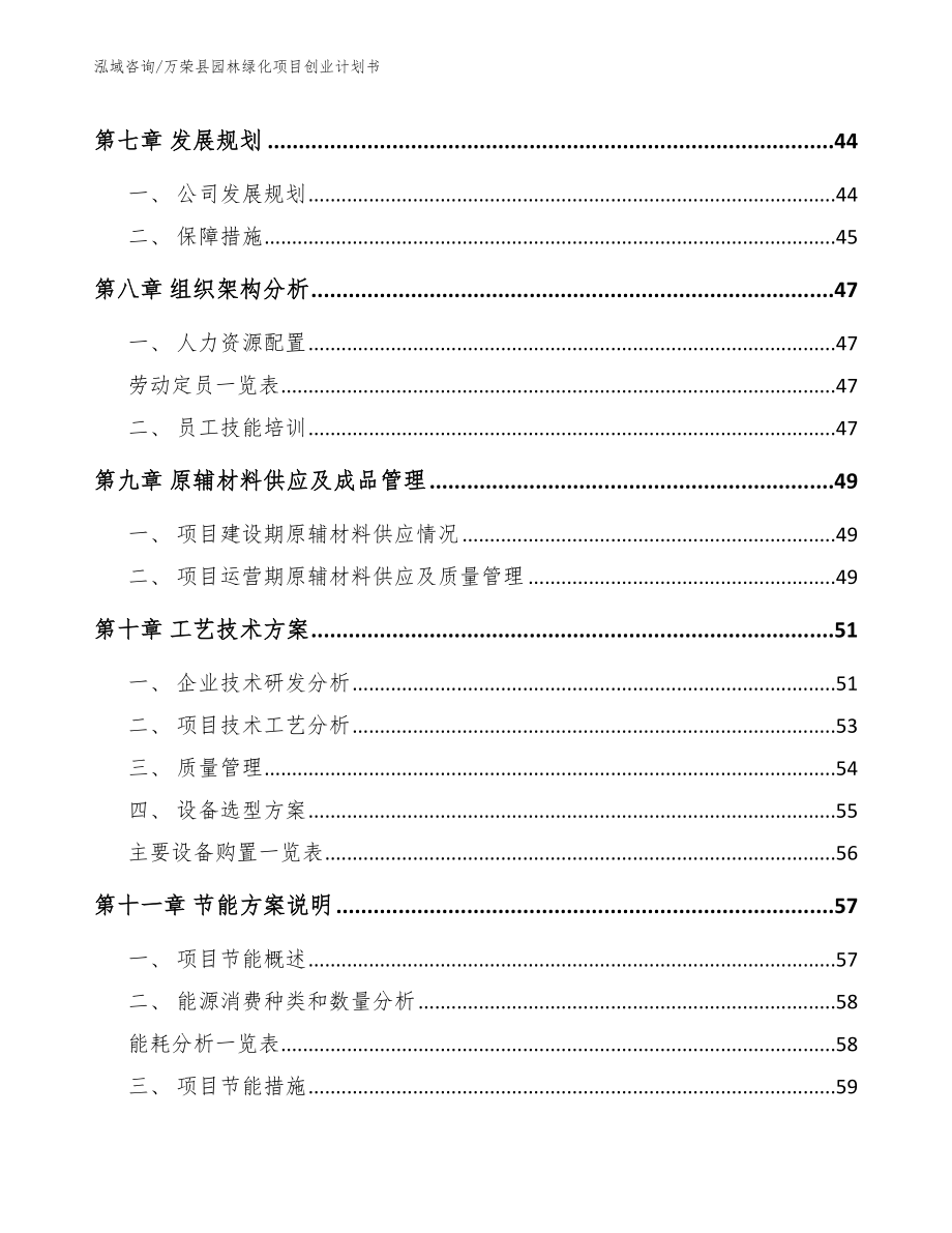 万荣县园林绿化项目创业计划书模板_第4页