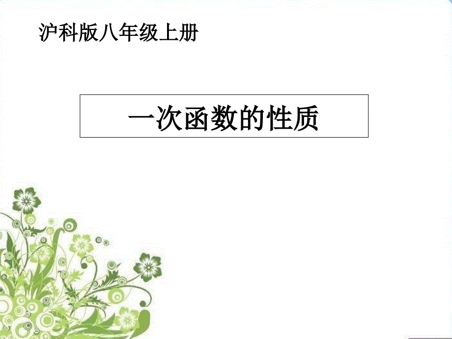 沪科版八年级上册12.2一次函数的性质课件共16张PPT_第1页