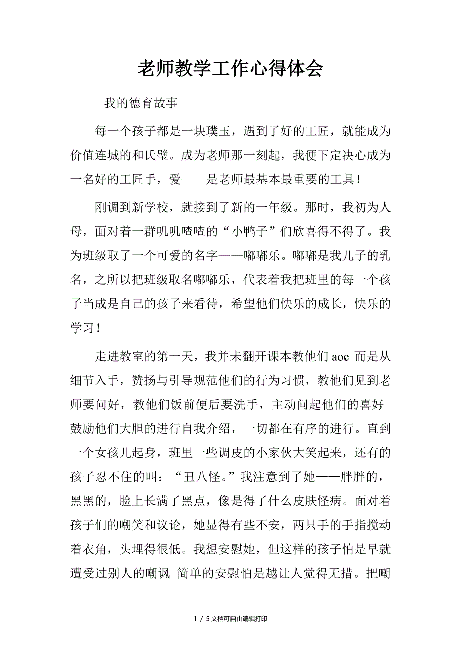 老师教学工作心得体会_第1页