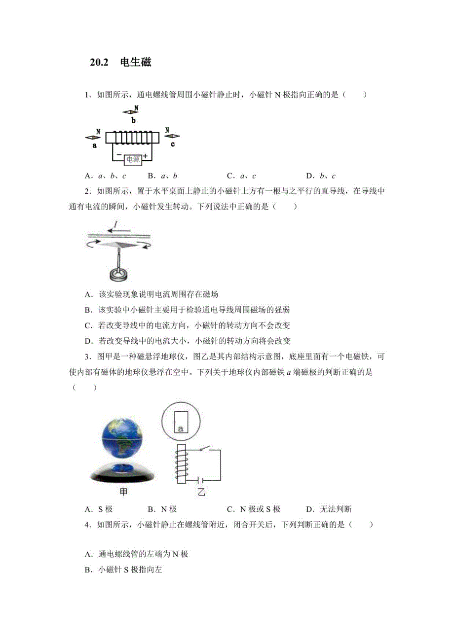 2021—2022学年人教版九年级物理全一册20.2 电生磁练习题_第1页