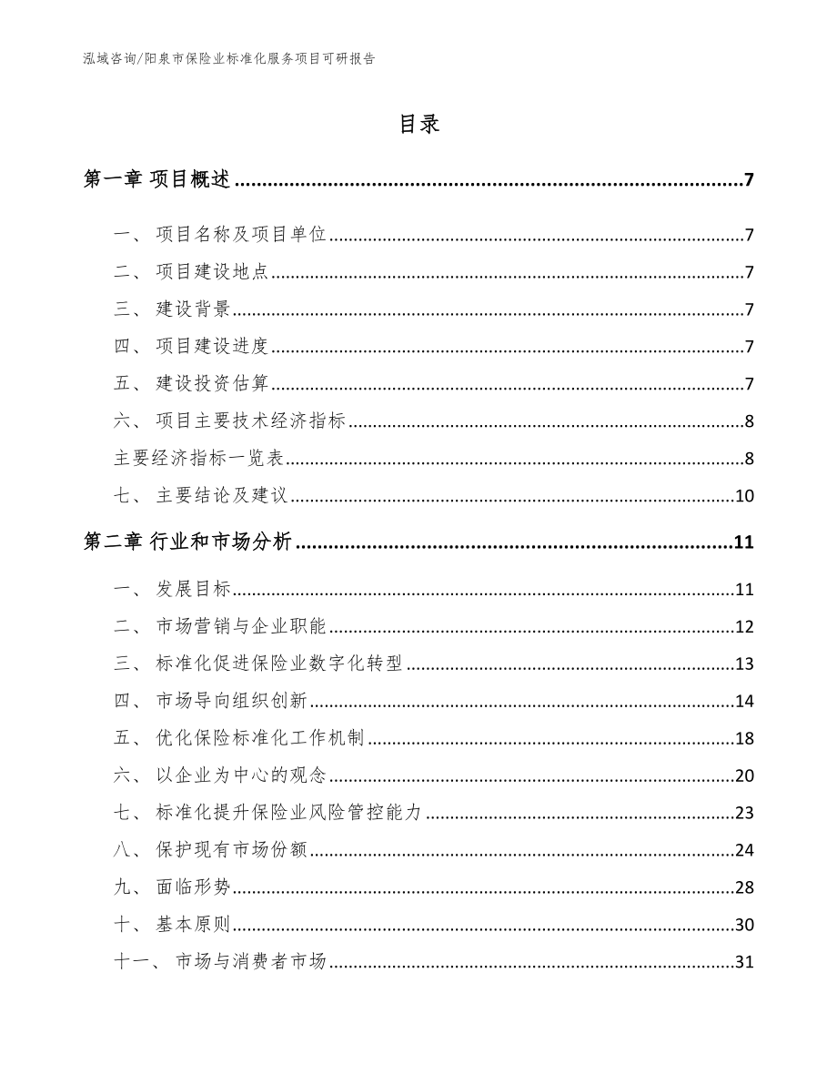 阳泉市保险业标准化服务项目可研报告_第1页