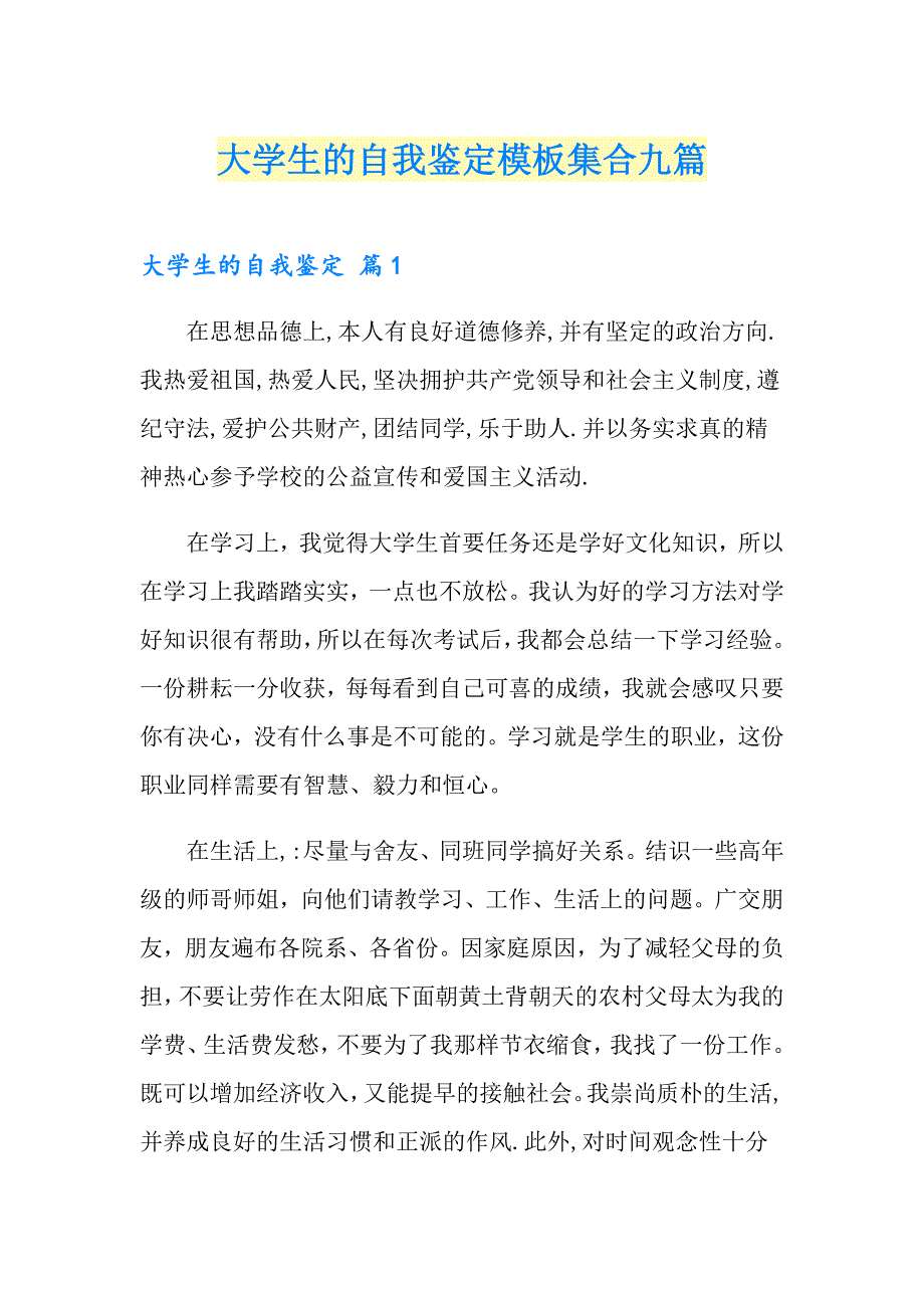 大学生的自我鉴定模板集合九篇_第1页