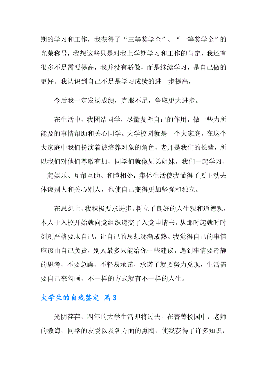 大学生的自我鉴定模板集合九篇_第3页