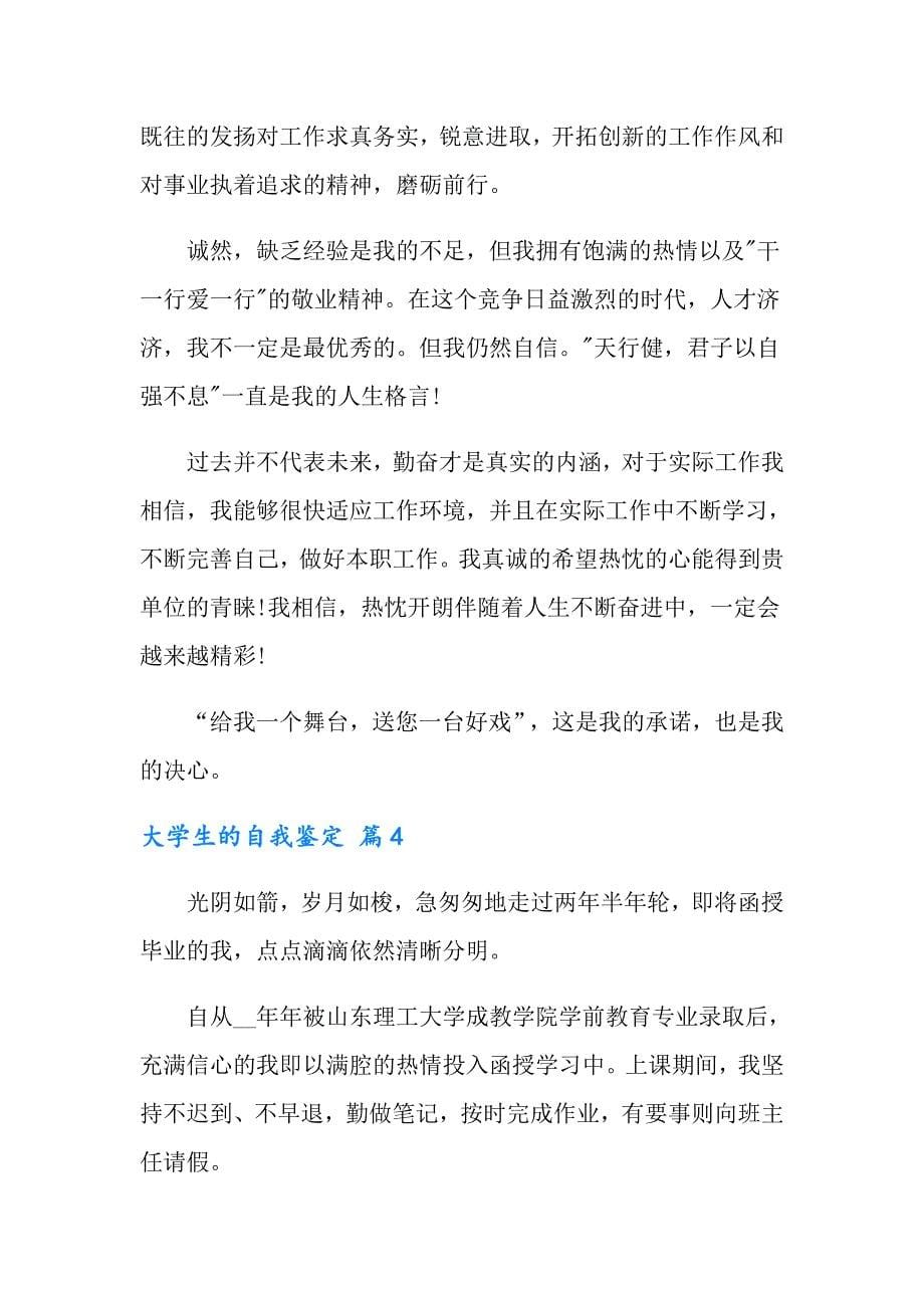 大学生的自我鉴定模板集合九篇_第5页