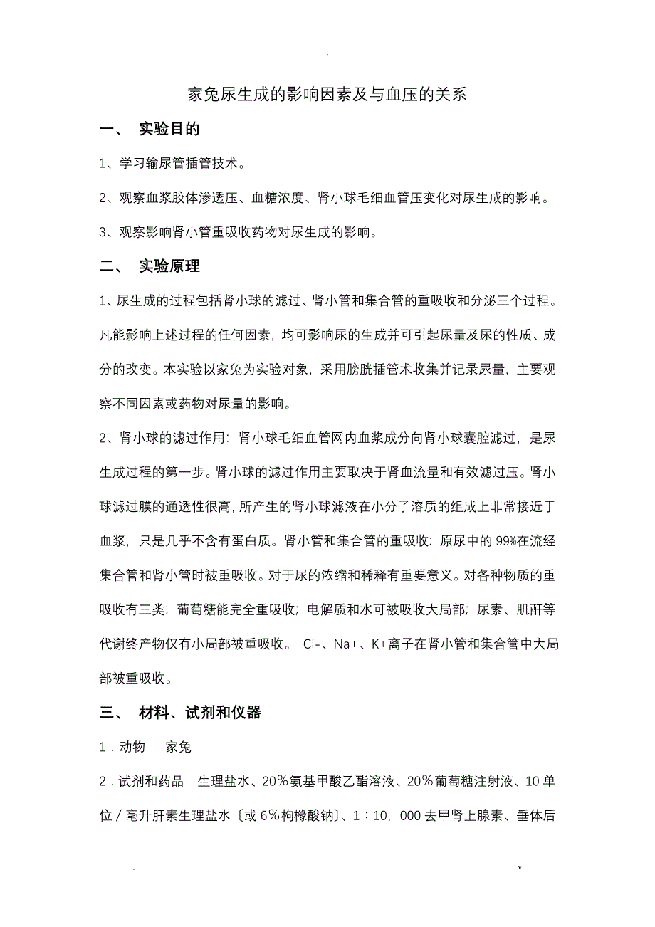 家兔尿生成的影响因素及血压的关系_第1页