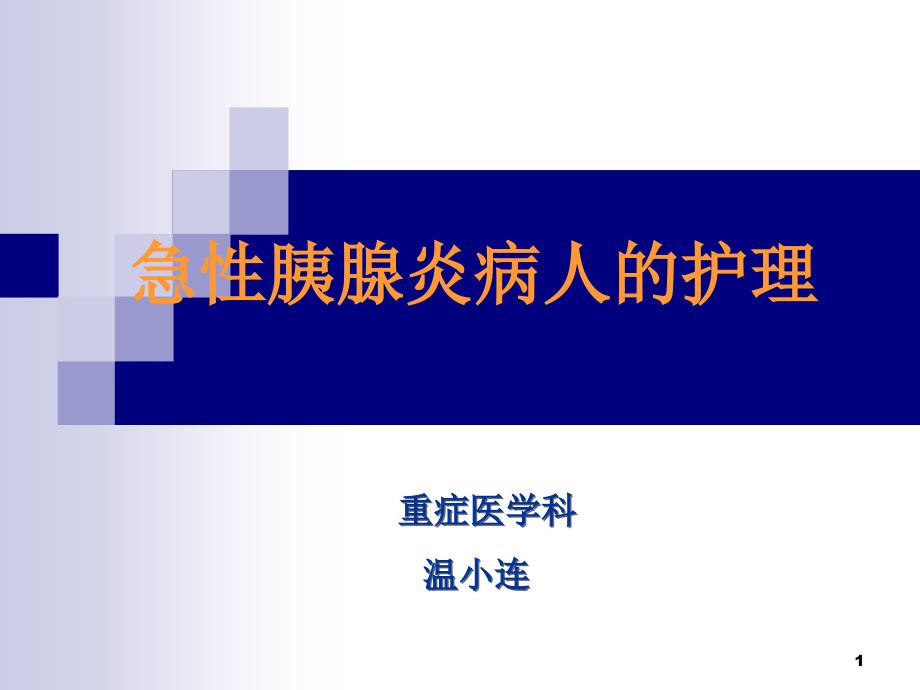 急性胰腺炎病人的护理ppt课件.ppt_第1页