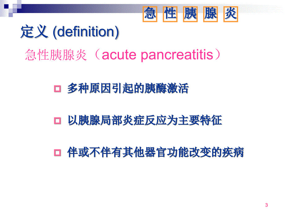 急性胰腺炎病人的护理ppt课件.ppt_第3页