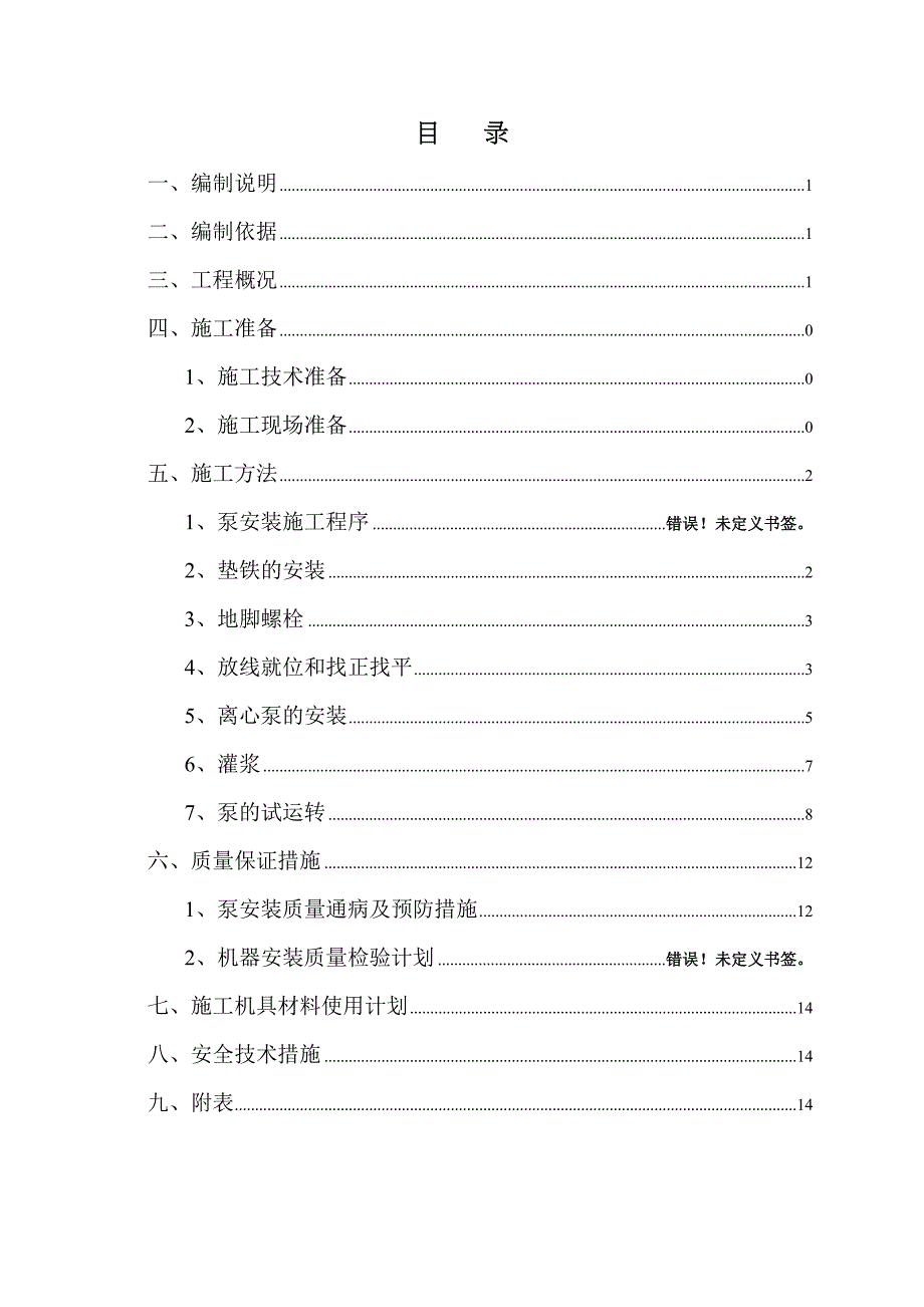 【施工方案】水泵安装施工方案(2)(DOC 21页)_第1页