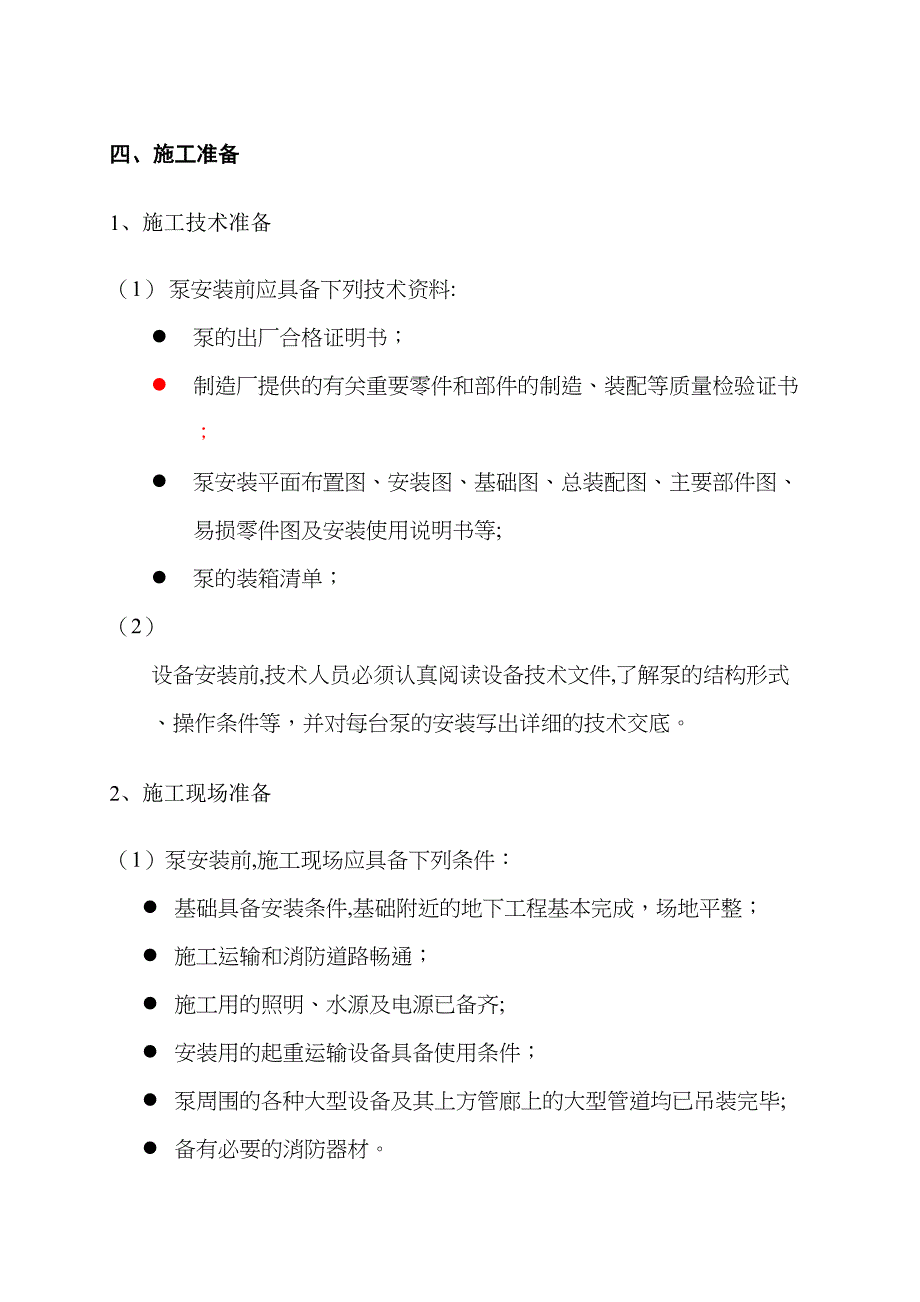 【施工方案】水泵安装施工方案(2)(DOC 21页)_第4页