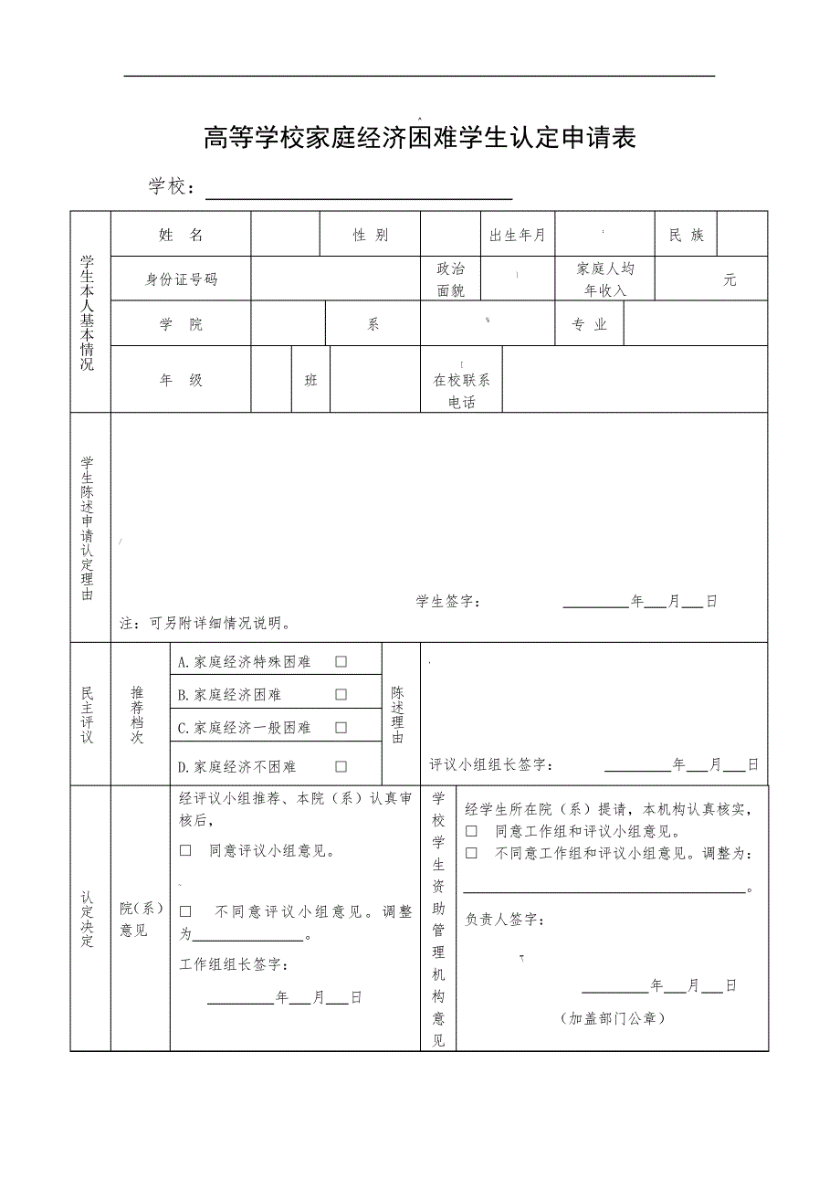 高等学校学生困难申请认定表_第1页