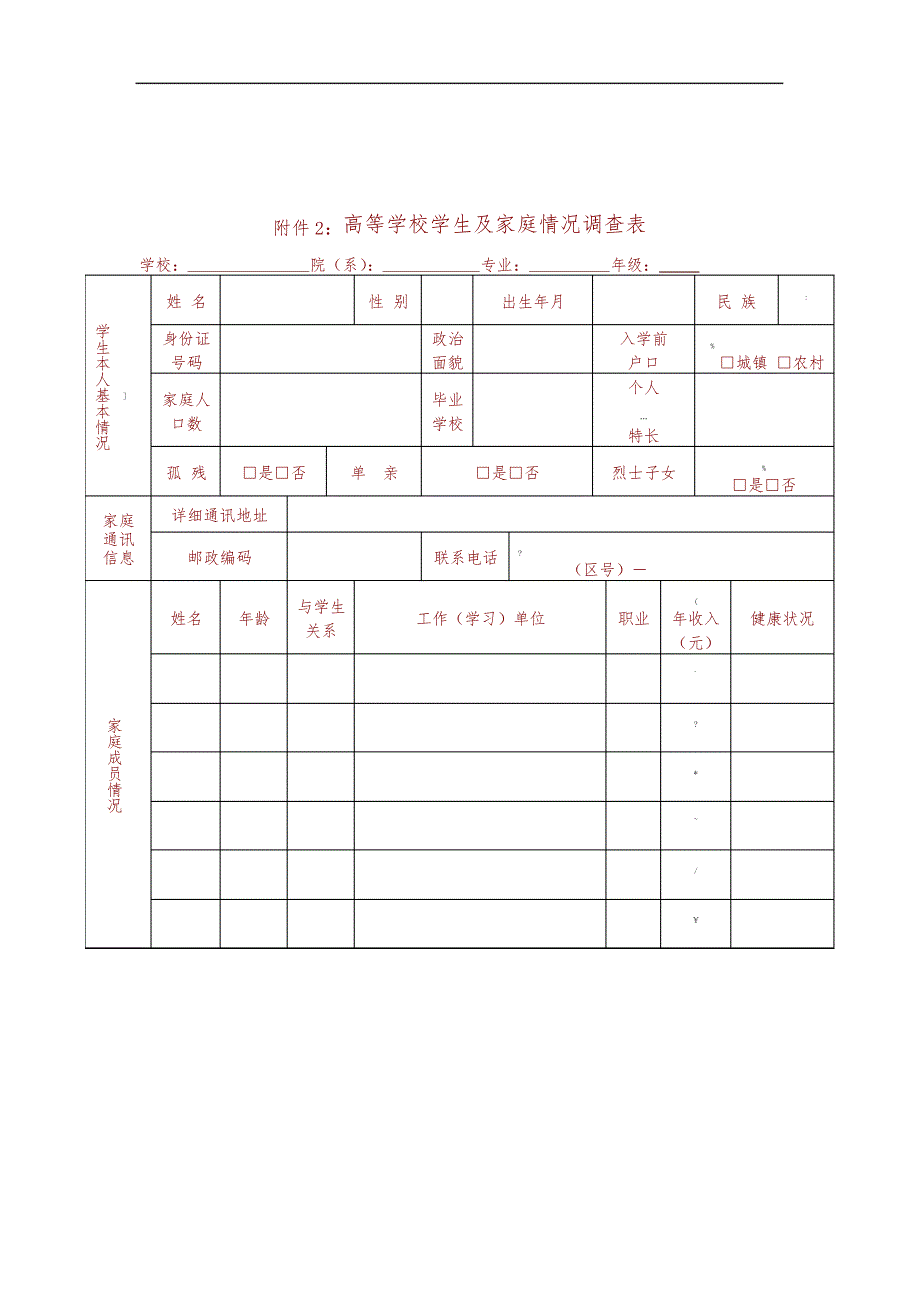 高等学校学生困难申请认定表_第2页