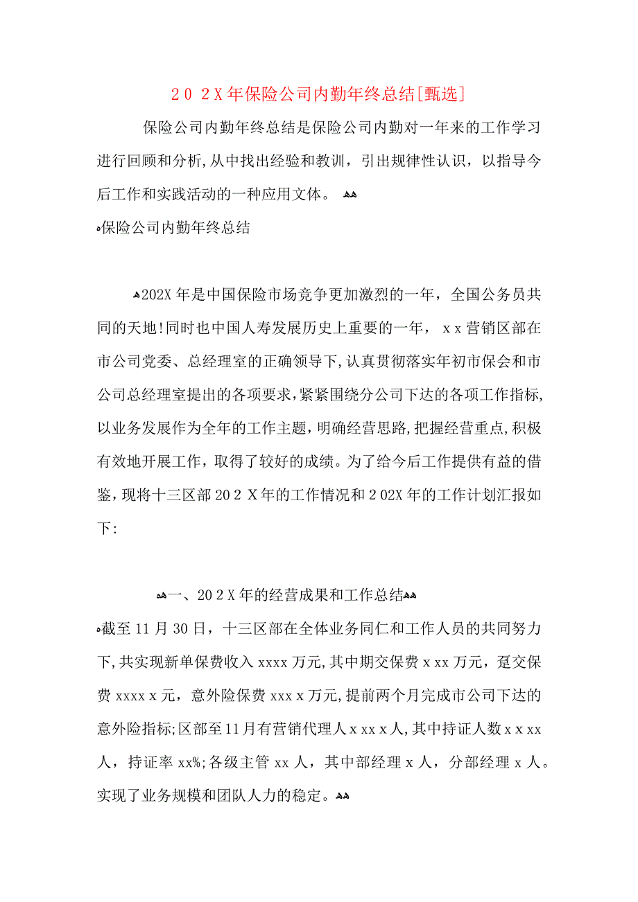 保险公司内勤年终总结_第1页