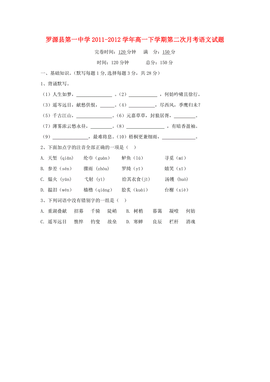 福建省罗源县第一中学高一语文下学期第二次月考试题_第1页