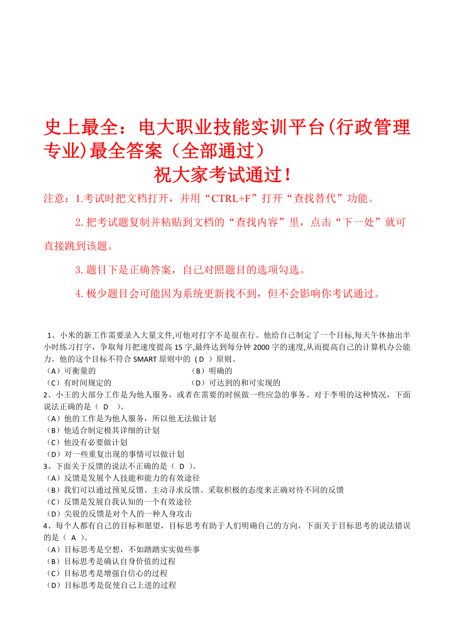 最全电大职业技能实训平台行政管理专业最全答案人力资源个人与团队行政组织学管理学基础办公室管理_第1页