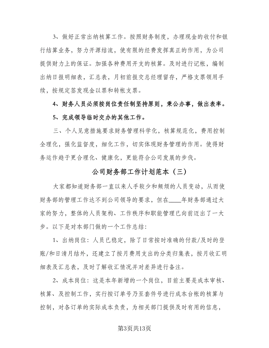 公司财务部工作计划范本（八篇）.doc_第3页