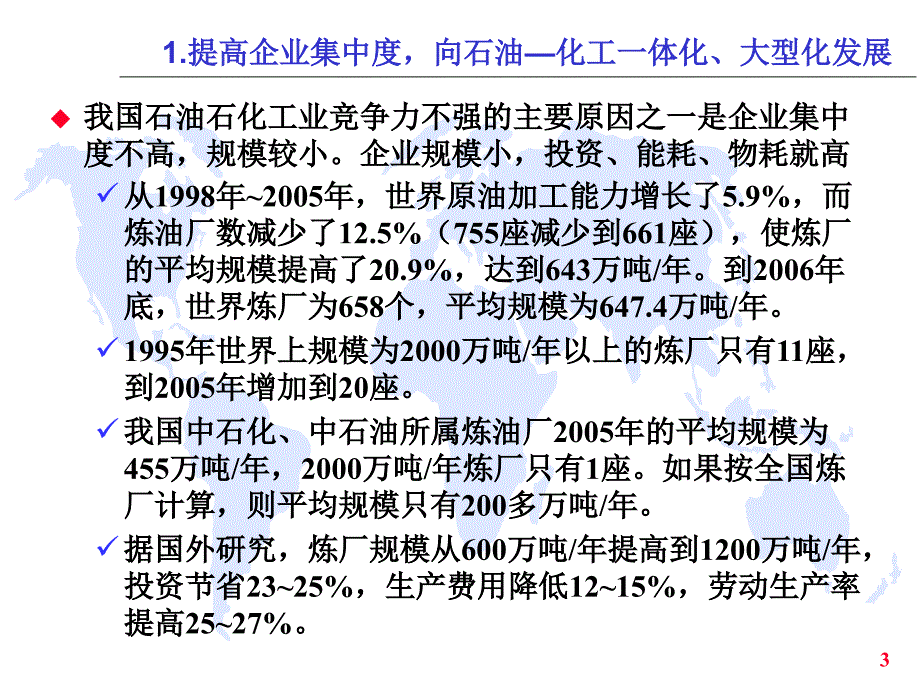 石化行业行业分类当前石油石化工业发展中的几个趋势_第4页