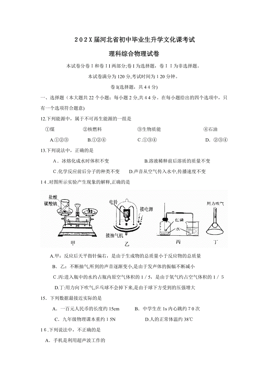 河北省初中毕业生升学文化课考试理综物理部分初中物理_第1页