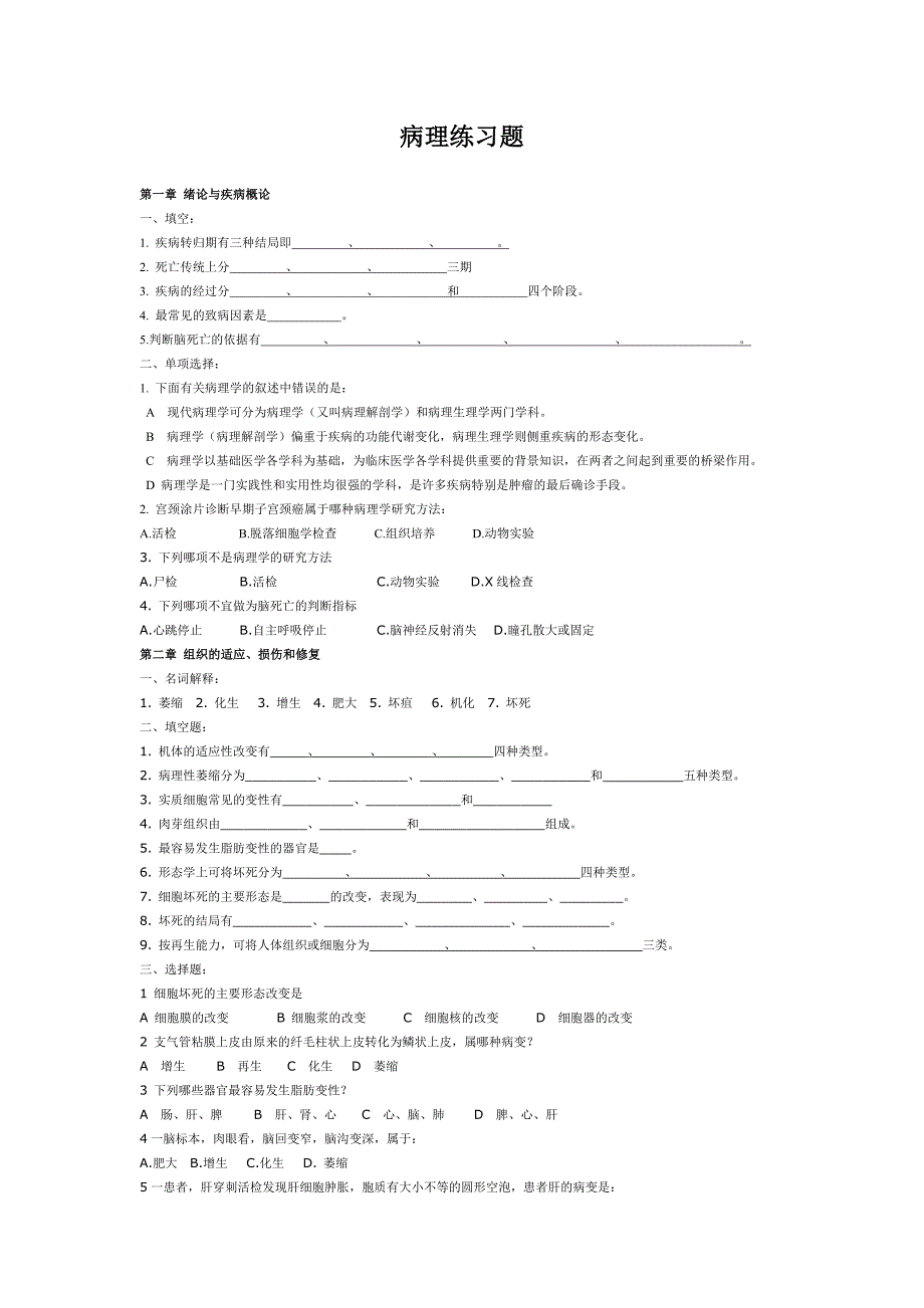 病理学基础全书习题_第1页