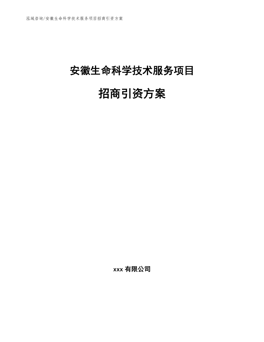 安徽生命科学技术服务项目招商引资方案_第1页