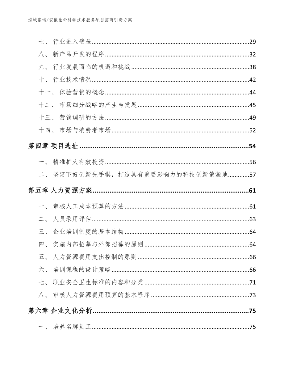 安徽生命科学技术服务项目招商引资方案_第3页