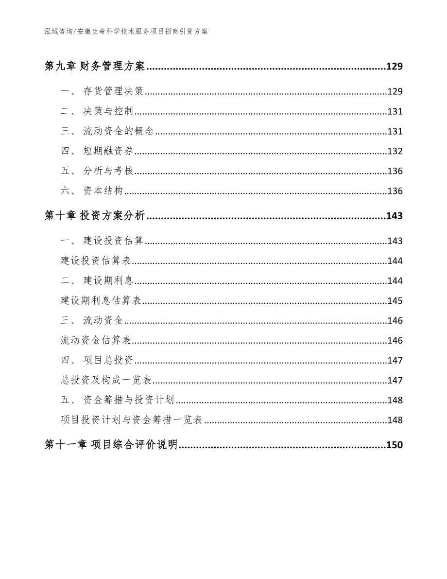 安徽生命科学技术服务项目招商引资方案_第5页