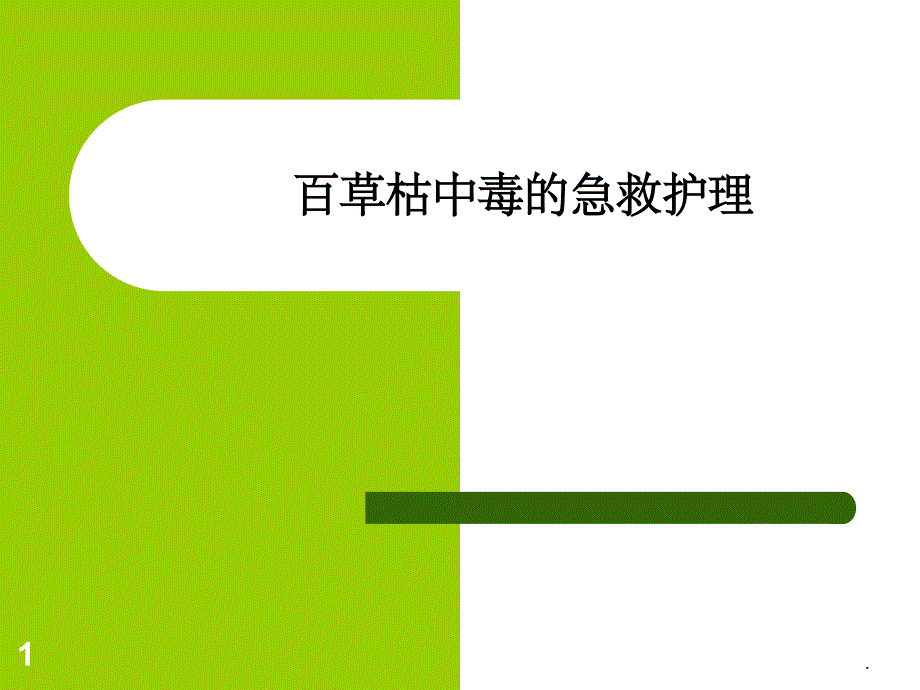 百草枯中毒的.护理_第1页