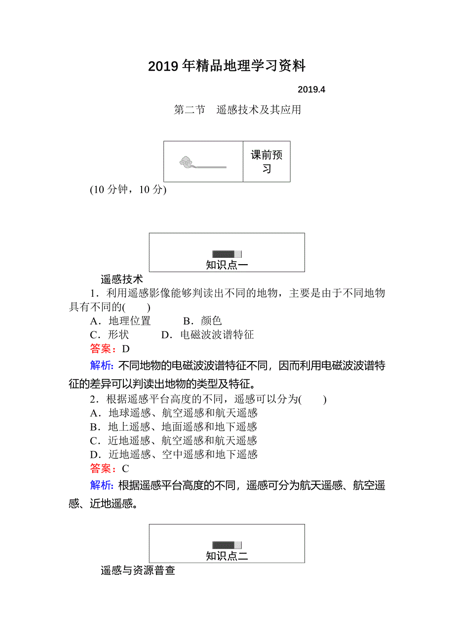 高中地理湘教版必修3练习：3.2遥感技术及其应用 Word版含解析_第1页