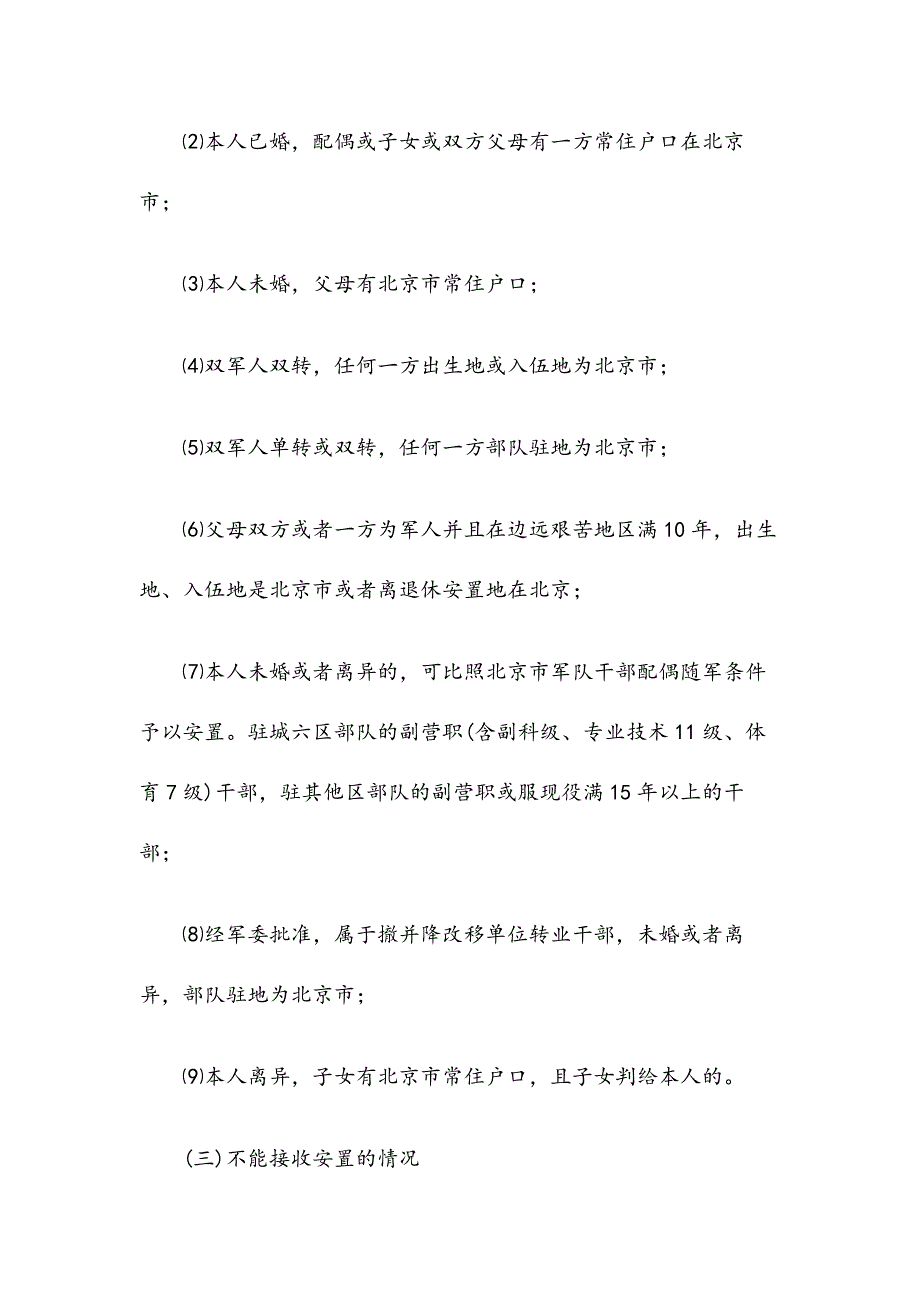 2019北京市军队转业安置条件（参考）_第4页