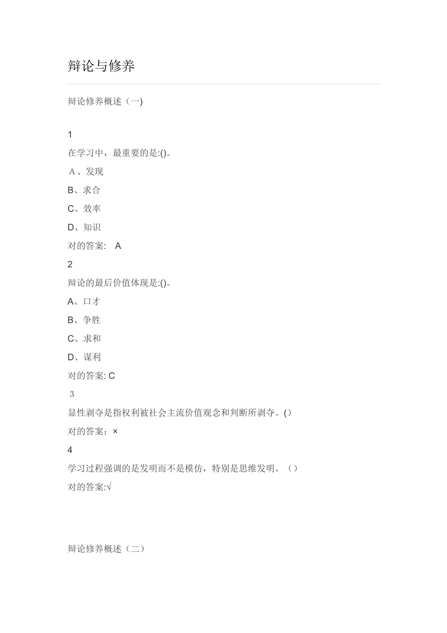 【尔雅答案】辩论与修养_第1页