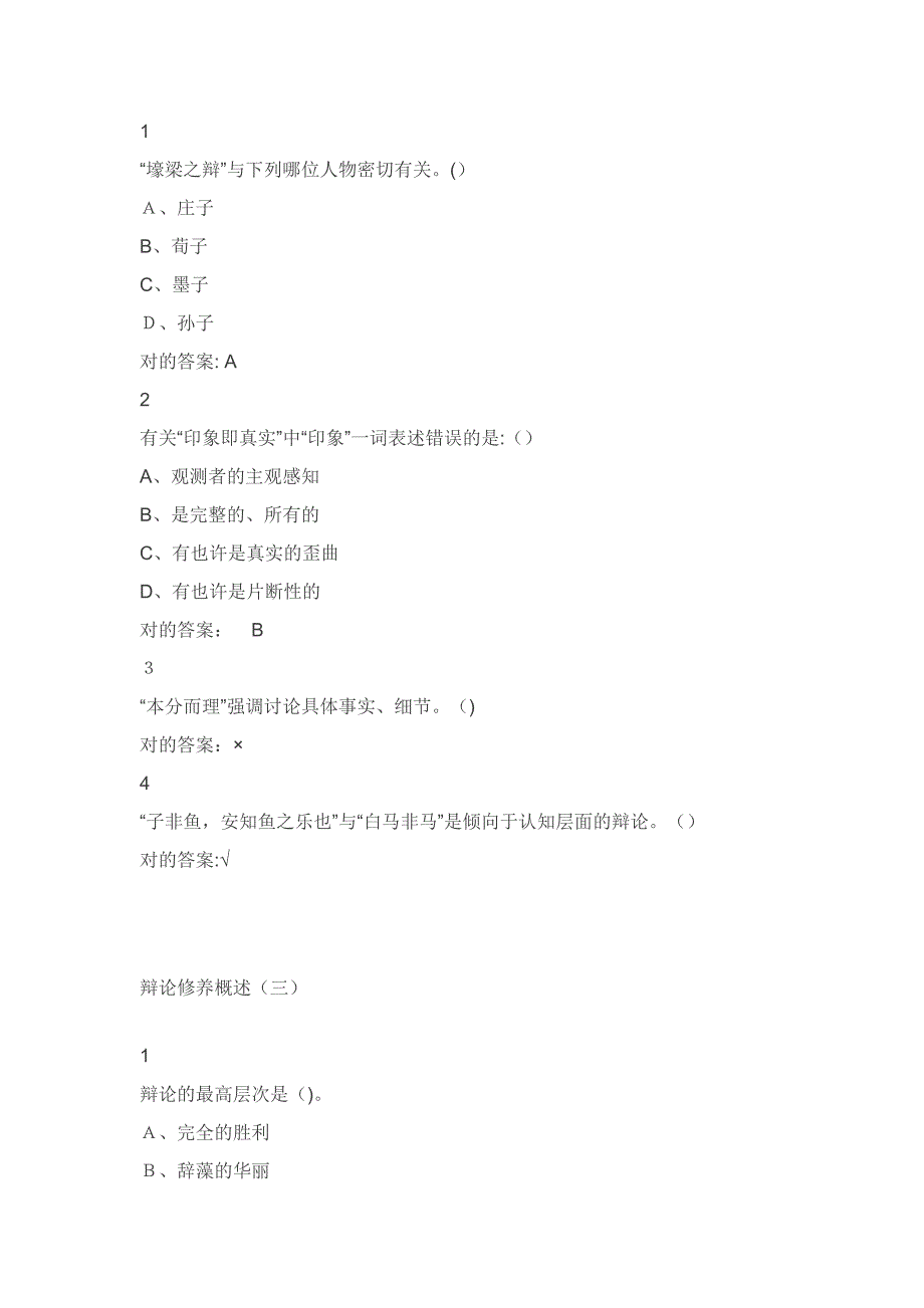 【尔雅答案】辩论与修养_第2页