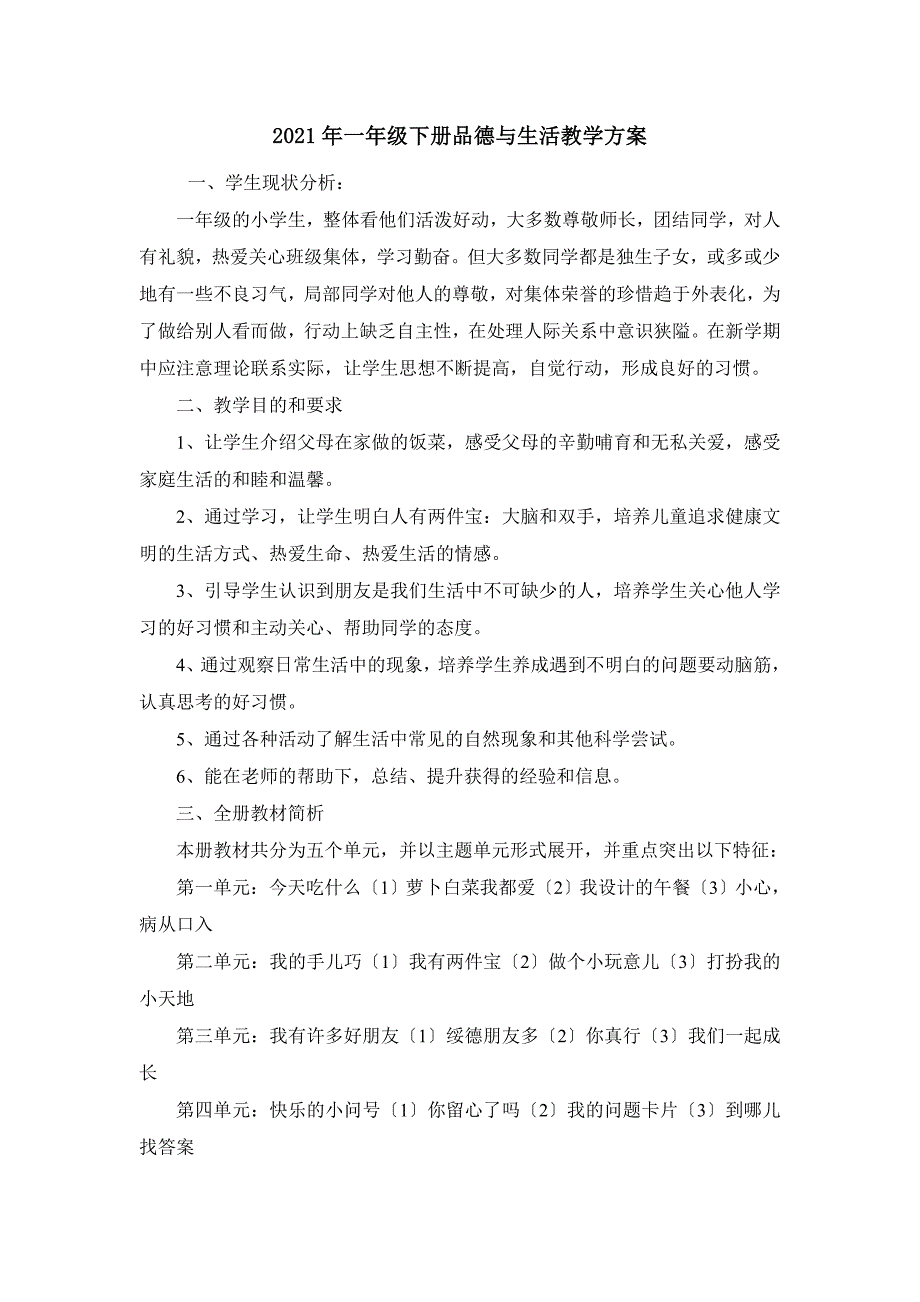 一年级下册品德与生活教学计划_第1页