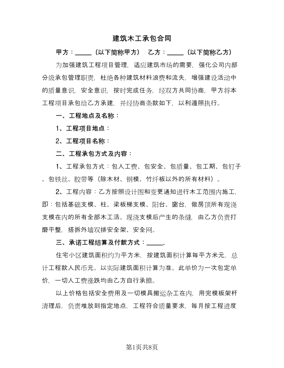 建筑木工承包合同（2篇）.doc_第1页