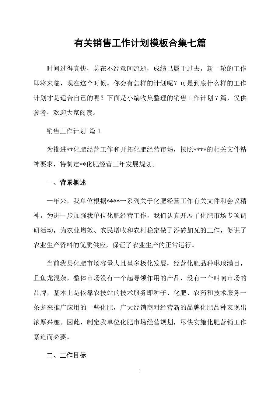 有关销售工作计划模板合集七篇_第1页