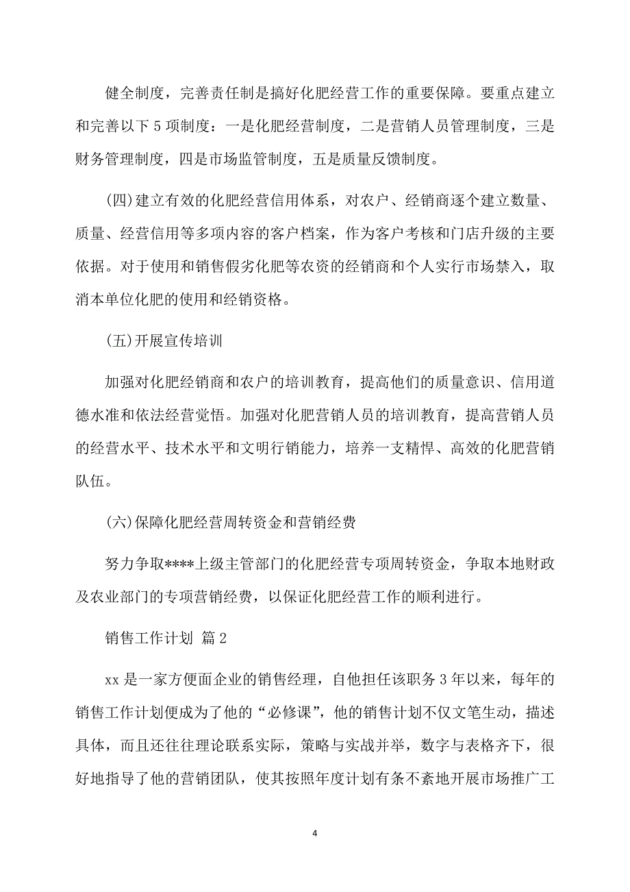 有关销售工作计划模板合集七篇_第4页