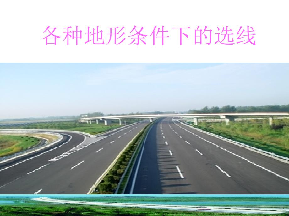各种地形条件下的选线_第1页