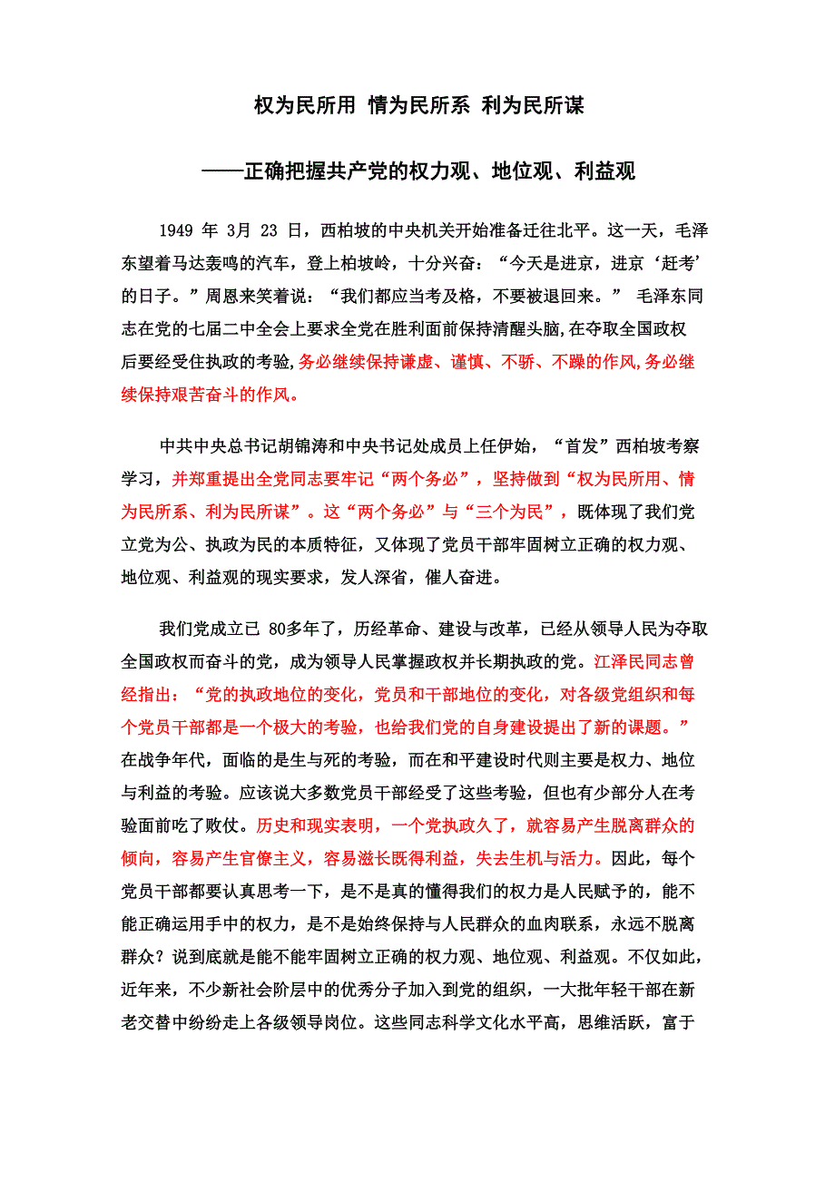 权为民所用 情为民所系 利为民所谋_第1页