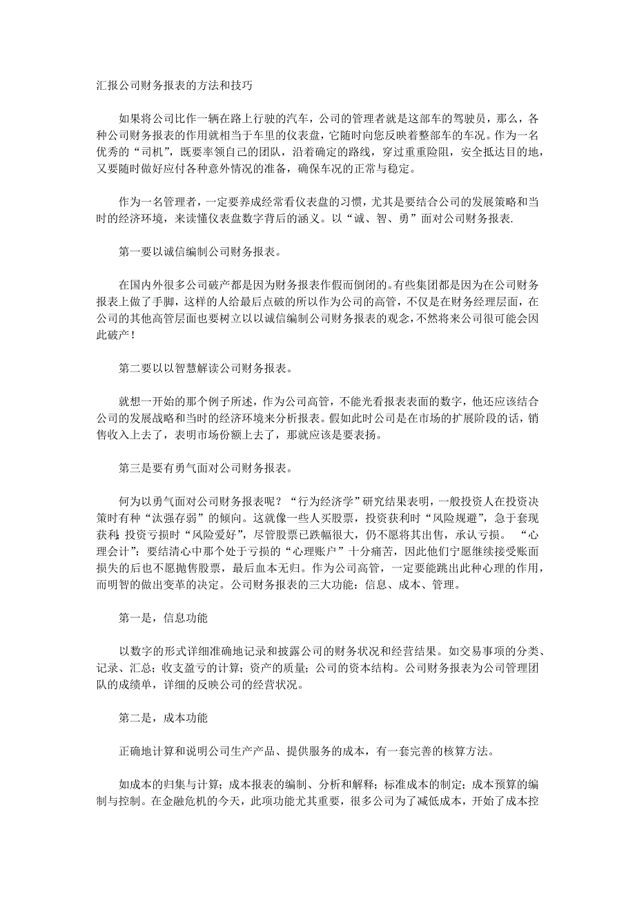 汇报公司财务报表的方法和技巧_第1页