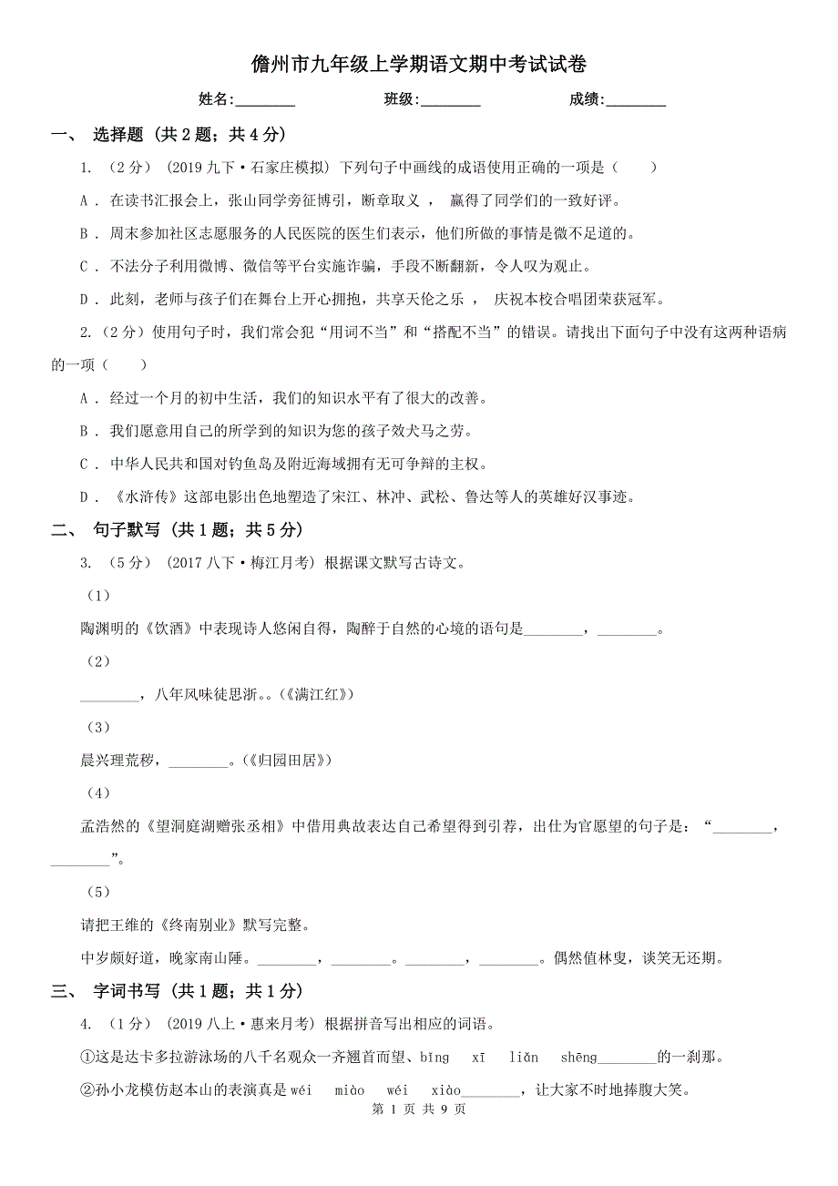 儋州市九年级上学期语文期中考试试卷_第1页