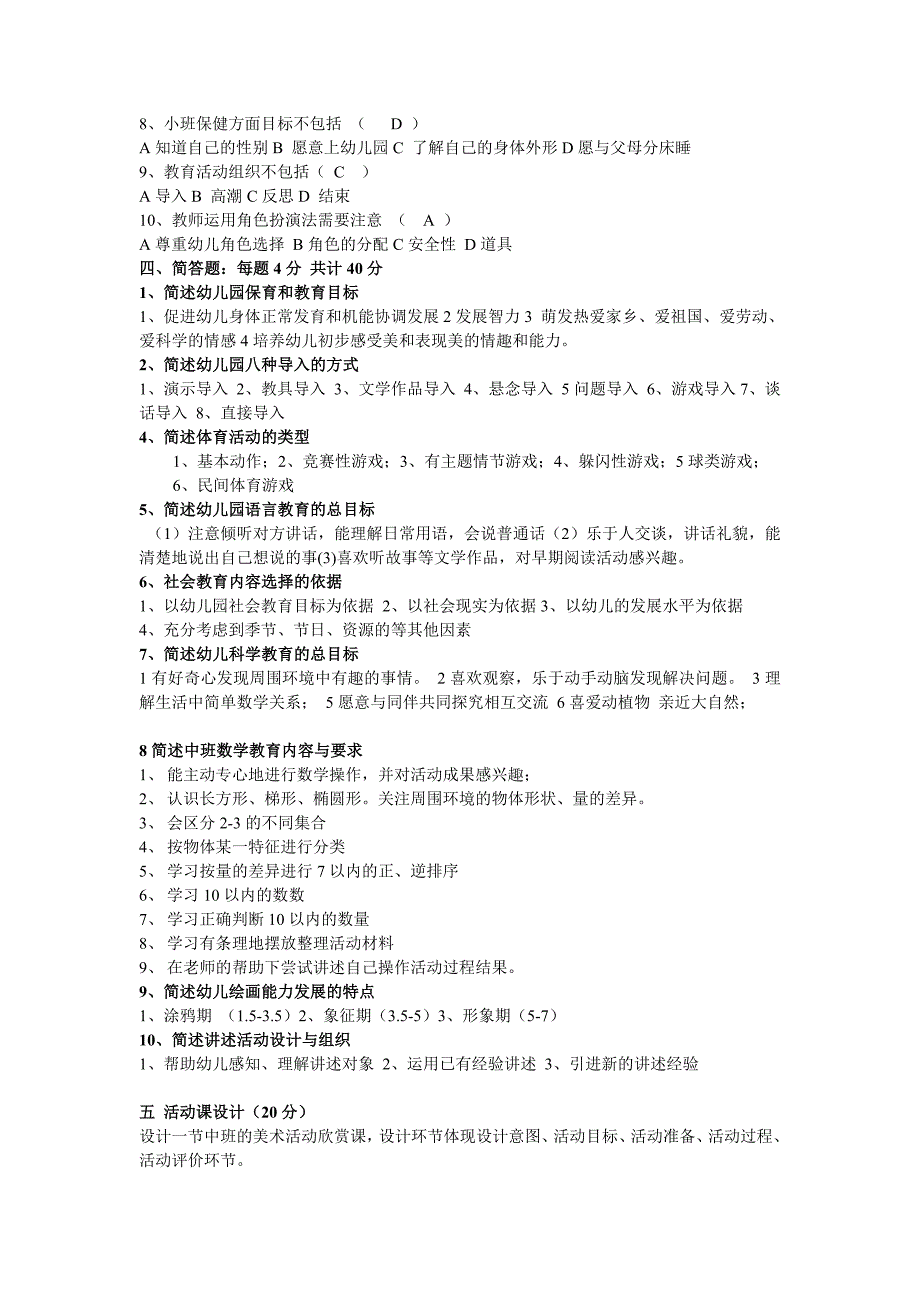 幼儿园活动设计与指导试卷_第2页