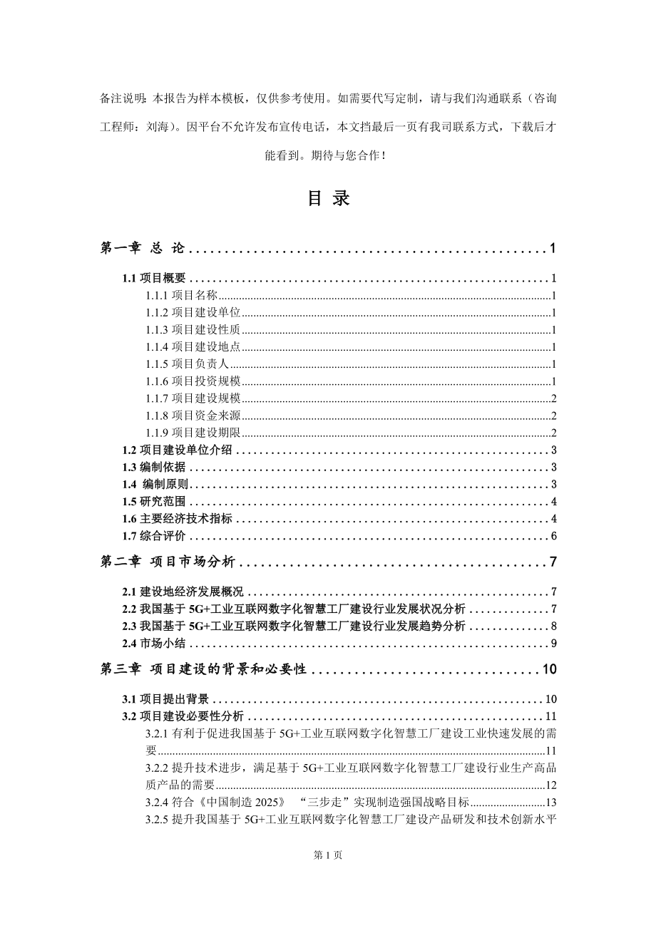 基于5G+工业互联网数字化智慧工厂建设项目可行性研究报告写作模板-代写定制_第2页