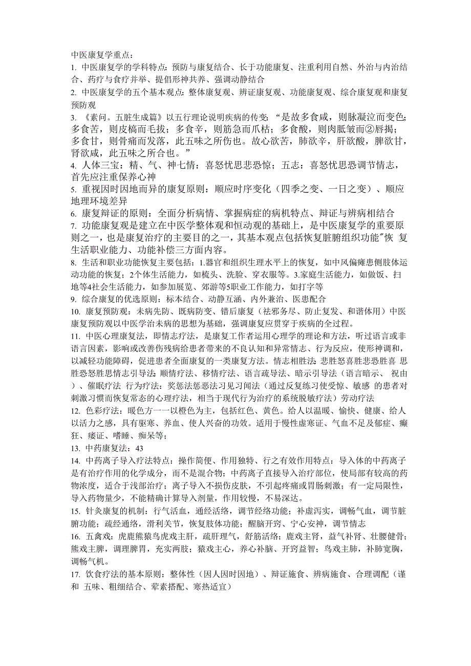 中医康复学重点_第1页