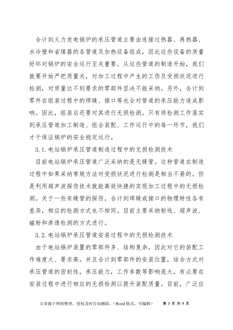 浅谈锅炉承压管道无损检测技术现状及发展_第3页