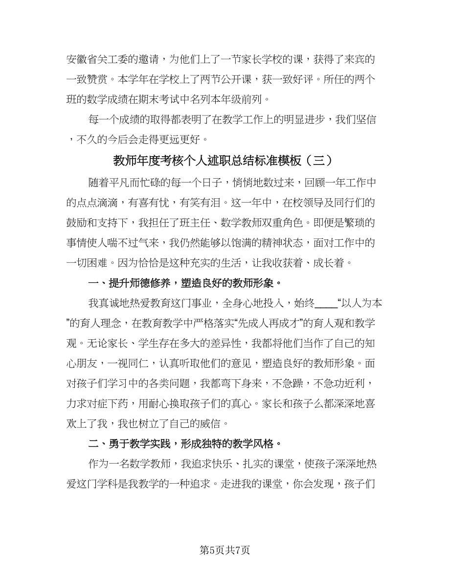 教师年度考核个人述职总结标准模板（3篇）.doc_第5页