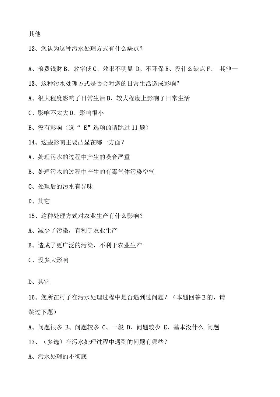 关于农村污水处理状况的调查问卷_第3页