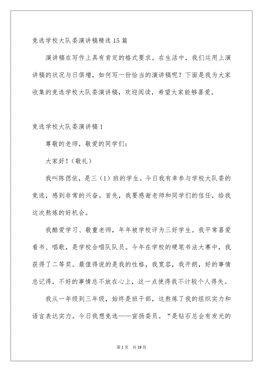 竞选学校大队委演讲稿精选15篇_第1页